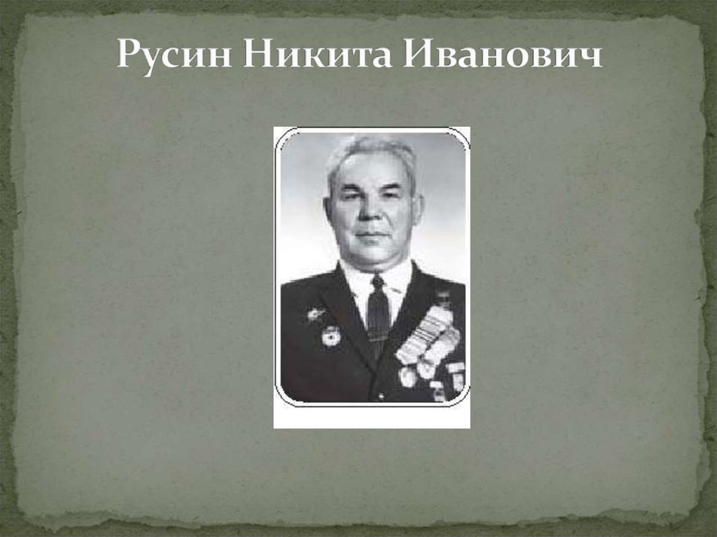 Русин Никита Иванович