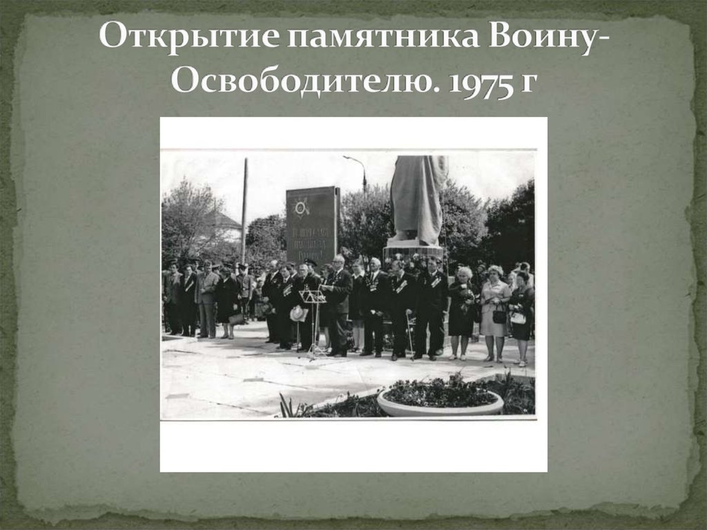 Открытие памятника Воину-Освободителю. 1975 г