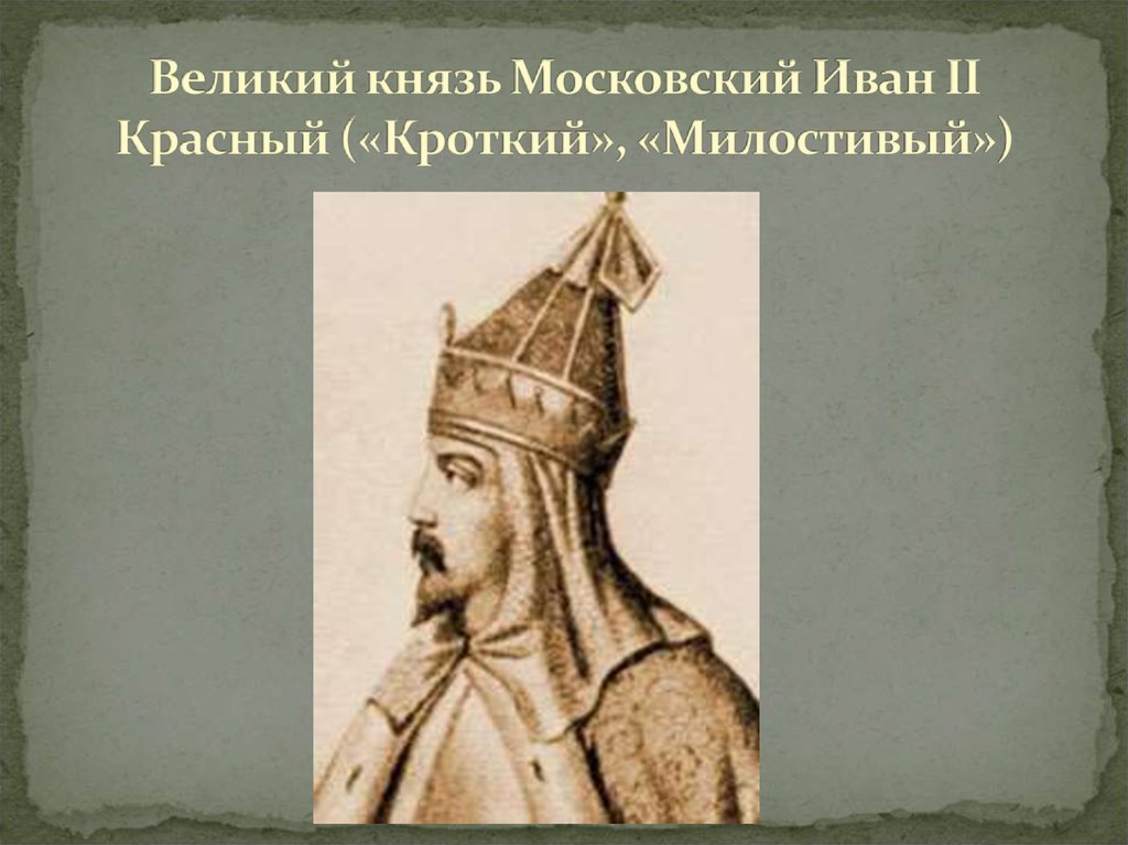 Этот московский князь неуклонно стремился к расширению