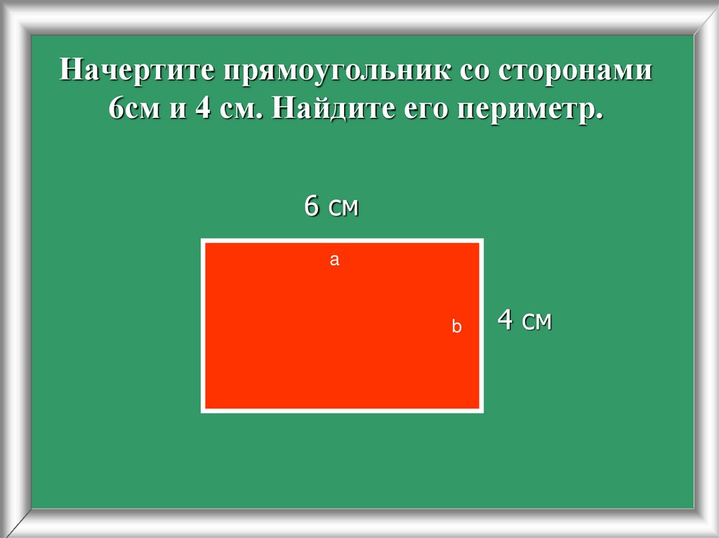 Периметр решение 3 класс. Нахождение периметра и площади прямоугольника. Площадь и периметр прямоугольника 3 класс. Прямоугольник. Gthbvtnh NB площадь прямоугольника.