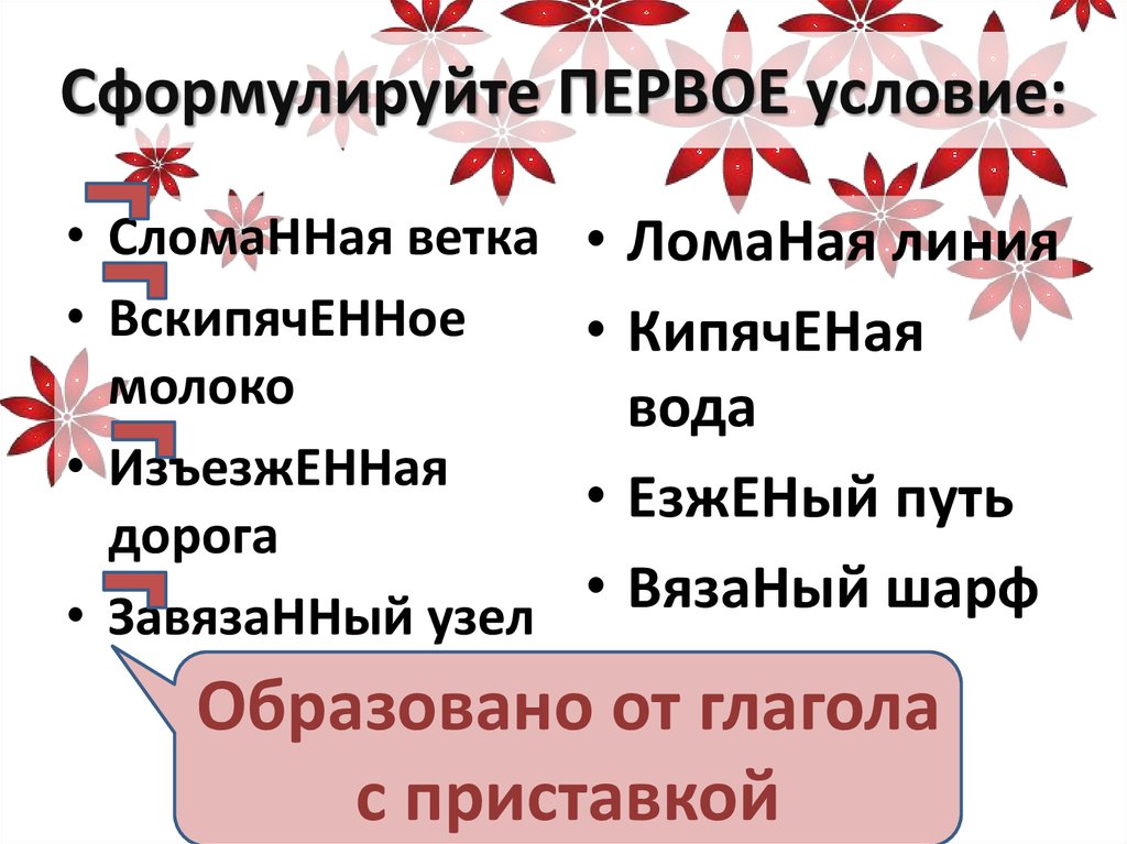 Сформулируйте ПЕРВОЕ условие: