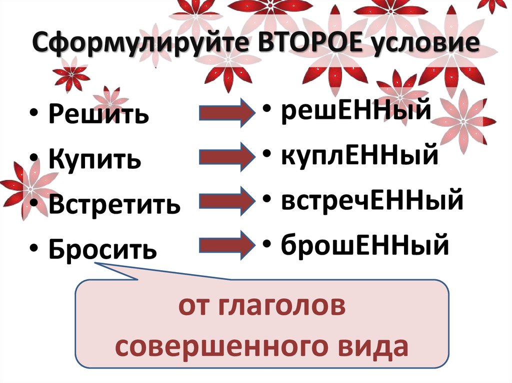 Сформулируйте ВТОРОЕ условие