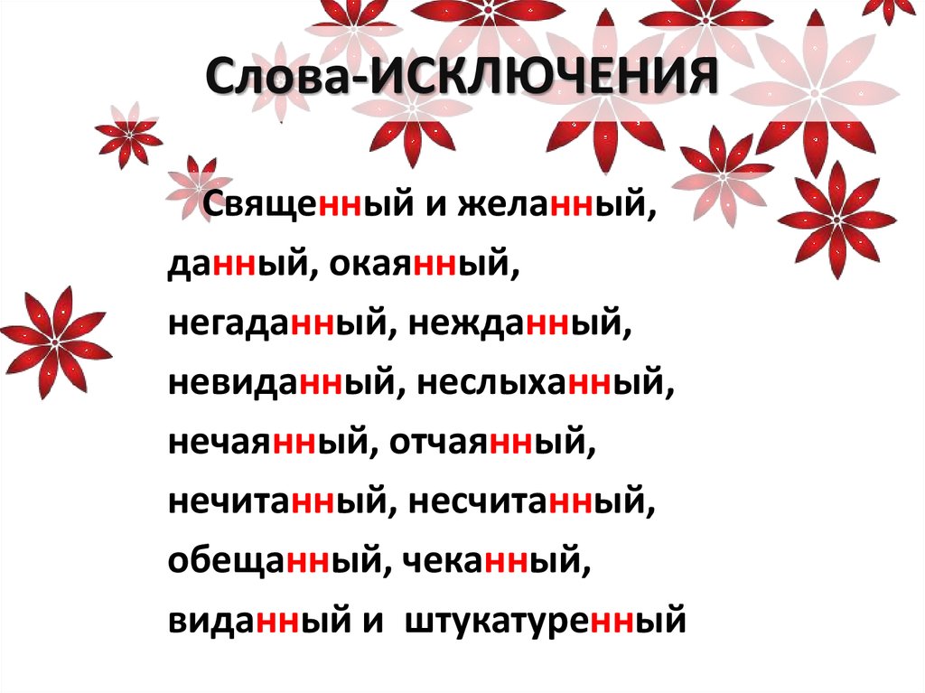 Слова исключения. Слова искл. Слова исключения в русском. Слова исключения в русском языке 5 класс.