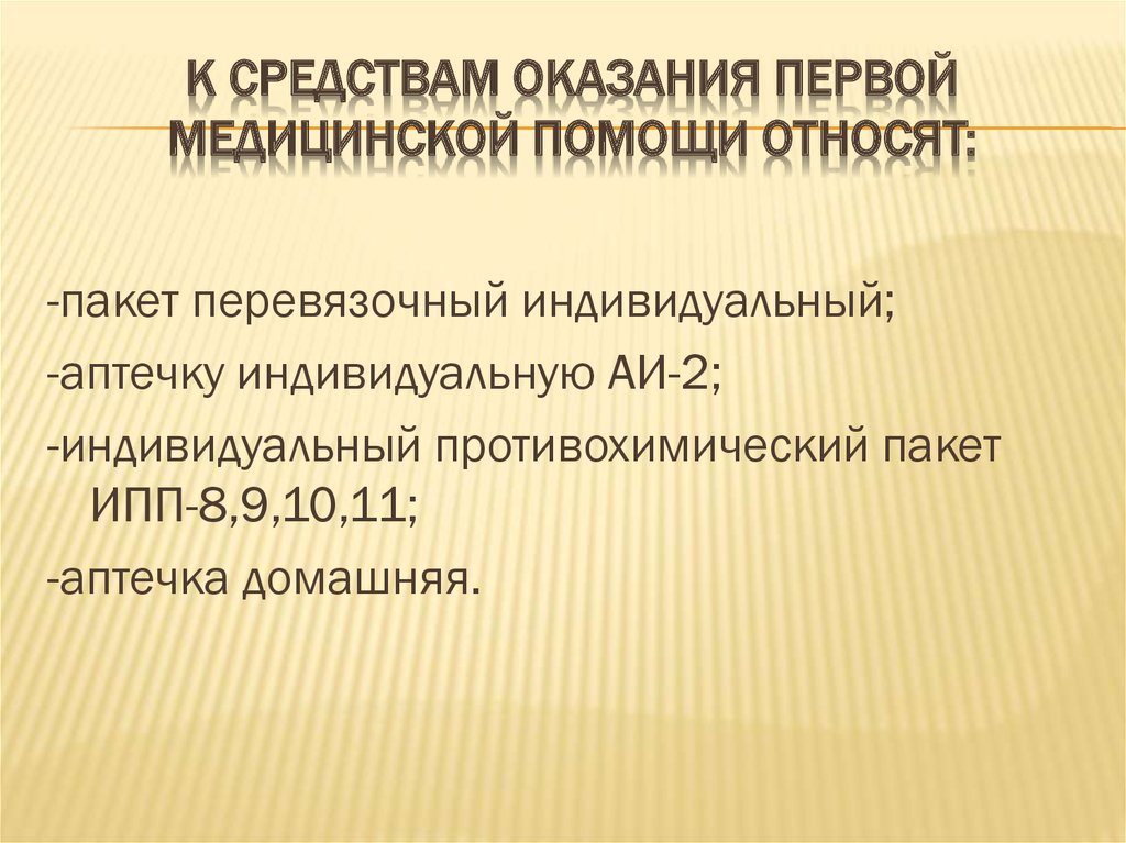 К первой медицинской помощи относят. К средствам первой помощи относят.