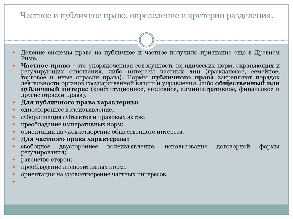 Волеизъявление граждан. Критерии деления права на частное и публичное. Частное и публичное право критерии. Частное и публичное право определение. Деление права на частное и публичное характерно для.