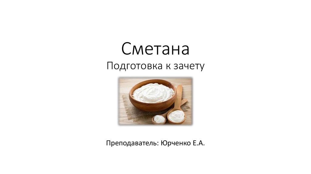 Сметана. Показатели качества сметаны - презентация онлайн