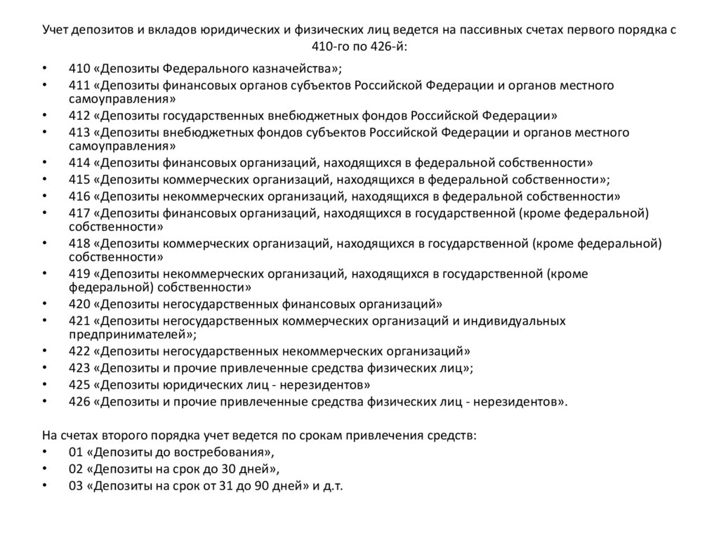 Счета для учета депозитов юридических и физических лиц открываются в разделе плана счетов