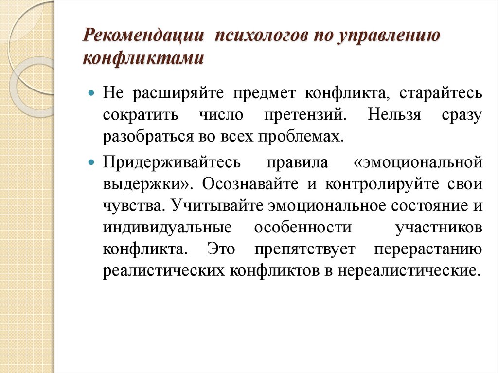 Рекомендации психологов по управлению конфликтами