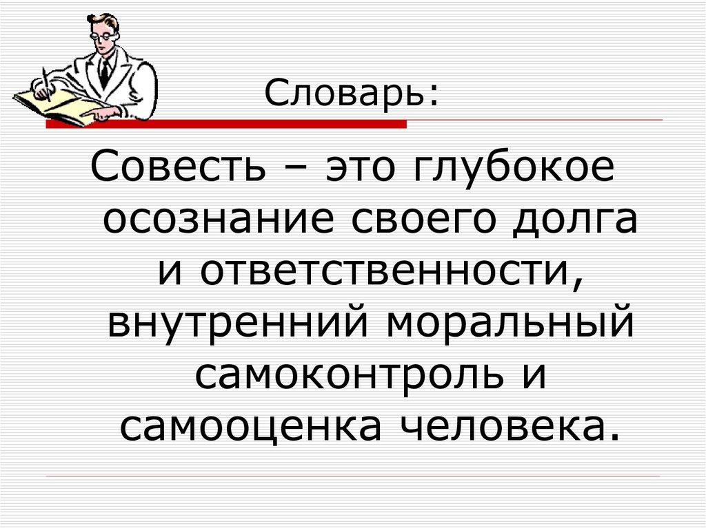 Совесть. Совесть это глубокое осознание своего долга и ответственности. Совесть это в обществознании. Совесть глубокое осознание своего долга. Презентация на тему долг и совесть.