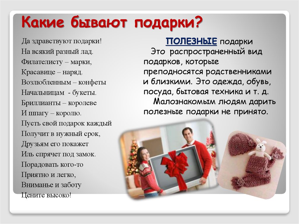 Что означает подарок мужчины. Подарок для презентации. Виды подарков. Тип подарка какой бывает.