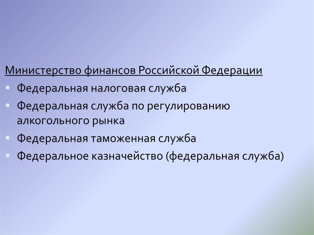 Переданные бюджетные полномочия. Федеральные службы Министерства финансов РФ. Бюджетные полномочия Российской Федерации. Минфин РФ ФНС РФ Федеральное казначейство ФТС.