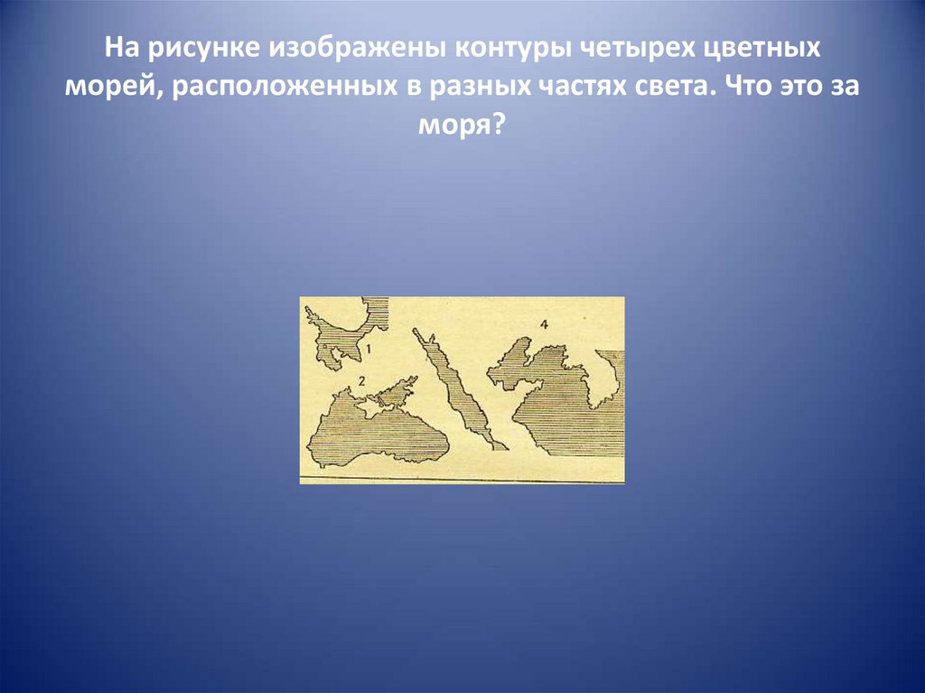 Карта 7 островов. Запиши 4 цветных моря. На рисунке изображен контур. Разноцветные моря задачи. Изобразить географию рисунок.