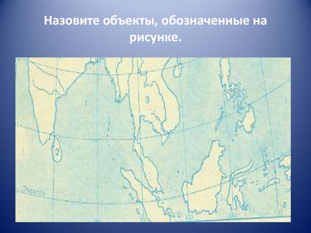 Какие объекты названы. Задания по географии 7-8 класс. Назови объект остров география 8 класс презентация.