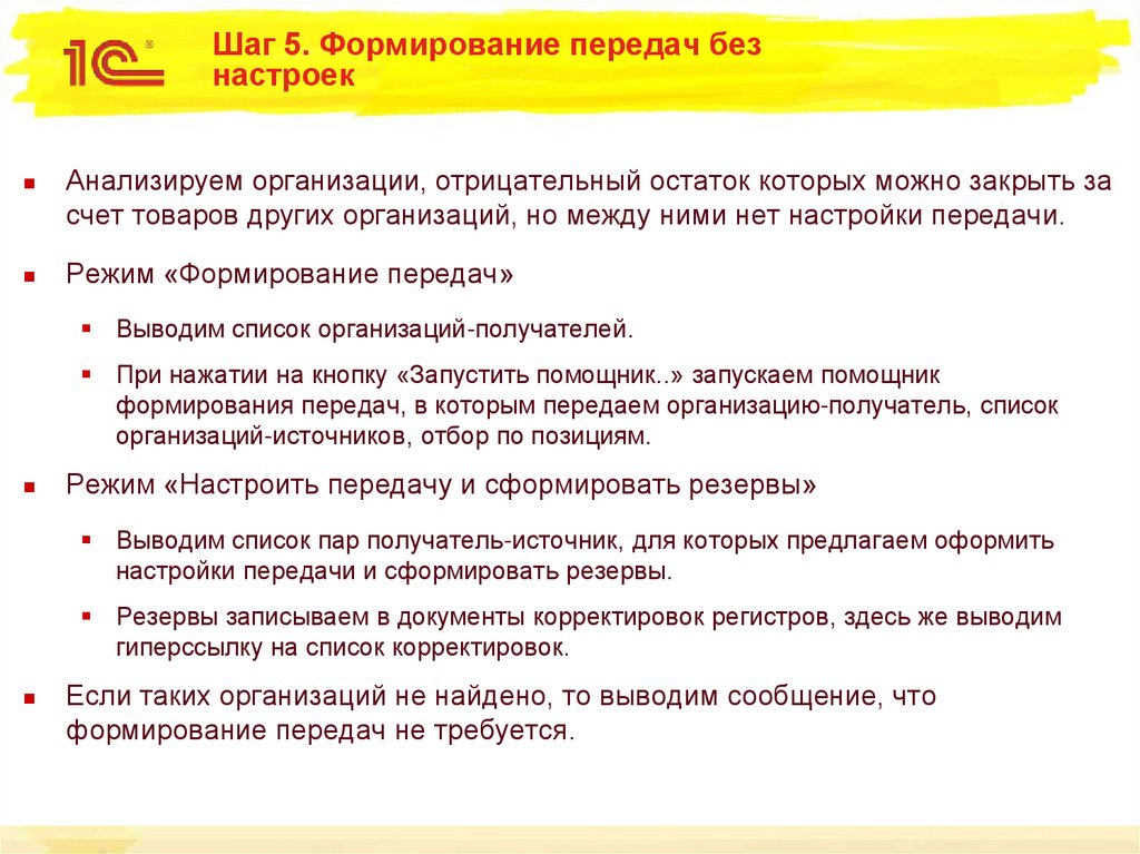 Формирование передач. Помощник исправления остатков товаров организаций ERP. Помощник исправления остатков в 4 шага. Передача формирование. Сформировать передача на производство без заказа списком.