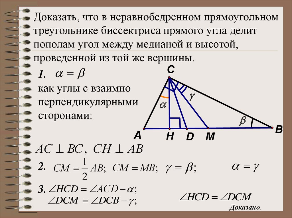 Угол между высотой и стороной треугольника. Медиана и высота прямоугобьноготреугольника. Медианк и высота в прямоугольном треугольнике. Медиана и высота в прямоугольном треугольнике. Прямоугольный треугольник Медиана биссектриса и высота.