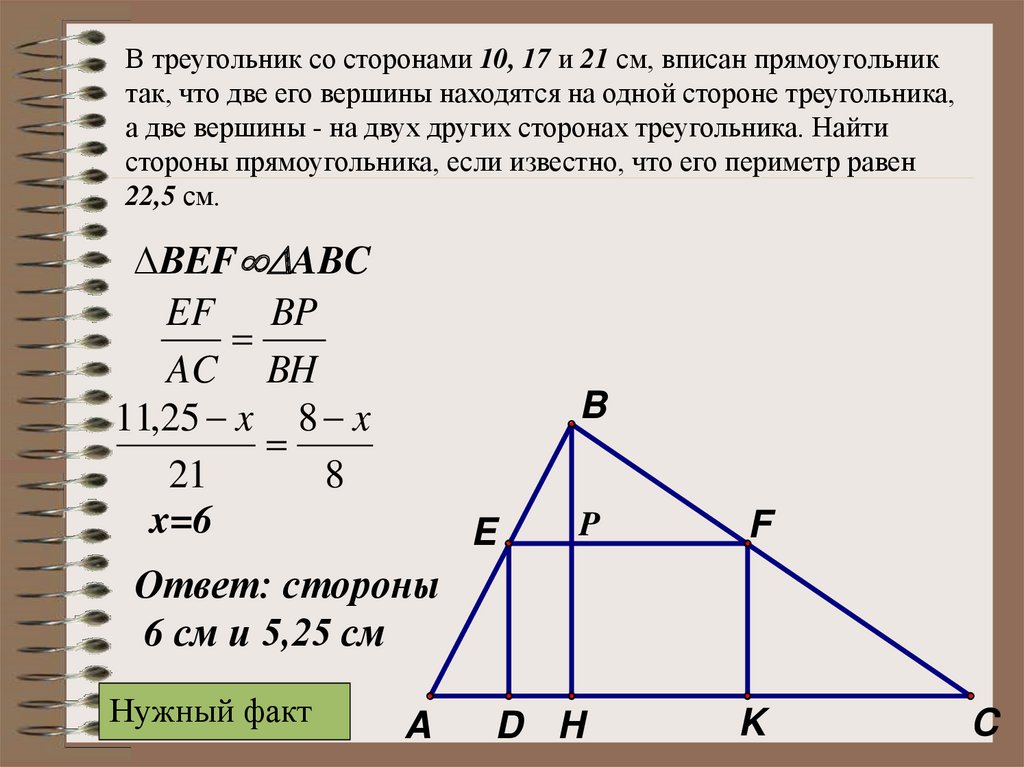 Треугольник вписанный в прямоугольник площадь. Прямоугольник вписанный в треугольник. Площадь треугольника вписанного в прямоугольник. Прямоугольник вписанный в прямоугольный треугольник. Вписанный прямоугольник в втреугрлнтик.