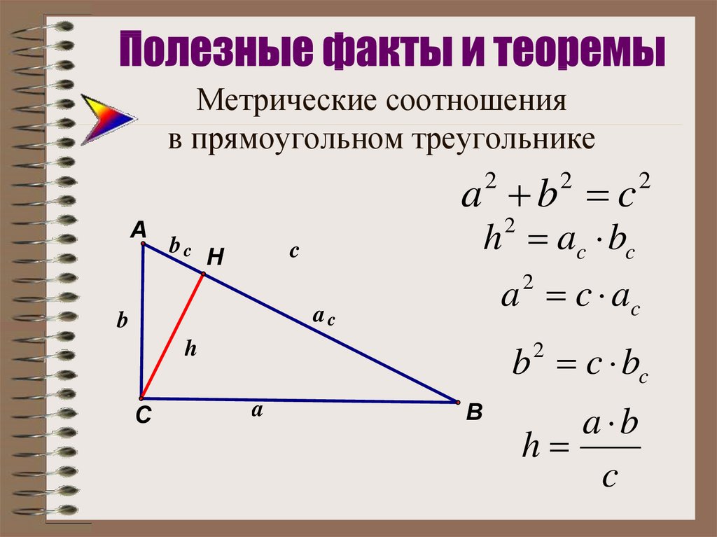 В прямоугольном треугольнике а б. Геометрия метрические соотношения в прямоугольном треугольнике. Метрические соотношения в прямоугольном треугольнике. Метрические соотношения в прямоугольном треугольнике формулы. Метрические соотношения в прямоугольном треугольнике 8 класс.