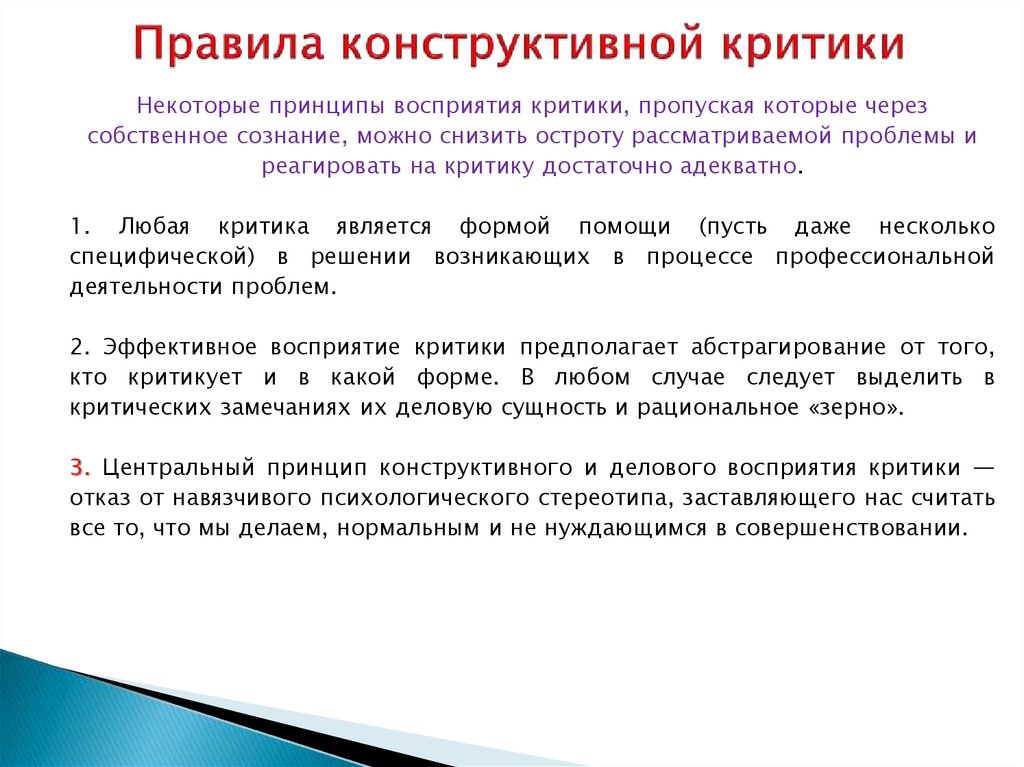 Реакция на сделанное замечание. Принципы восприятия критики. Правила конструктивной критики. Правило конструктивной критики. Принципы конструктивной критики.