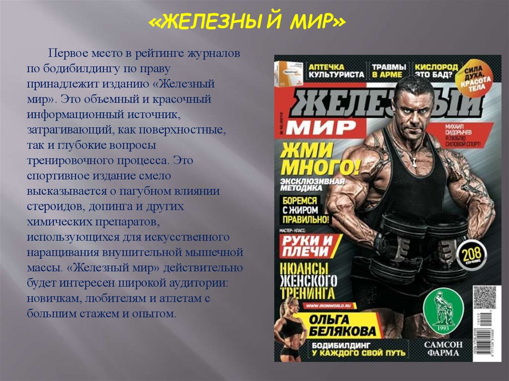 Железный мир