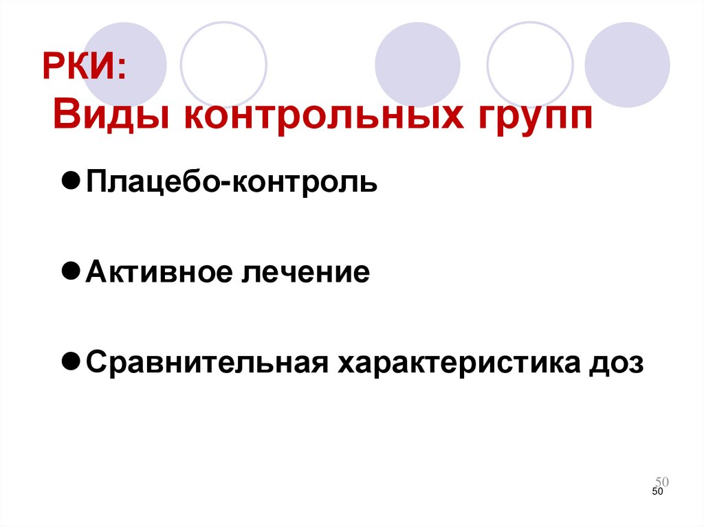 Проверочная группа. Виды контрольных групп. Виды проверочных. РКИ эпидемиология.