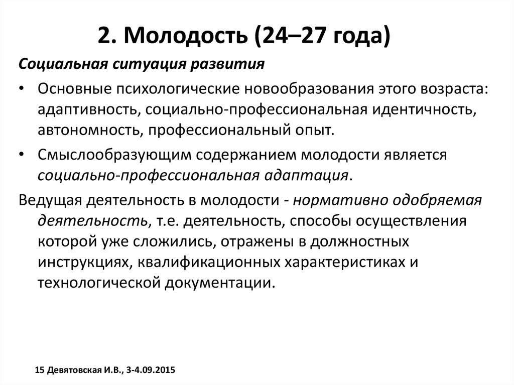 Задачи периода молодости. Социальная ситуация развития в молодости. Психология молодости социальная ситуация развития. Психологические новообразования молодости. Основные новообразования молодости.