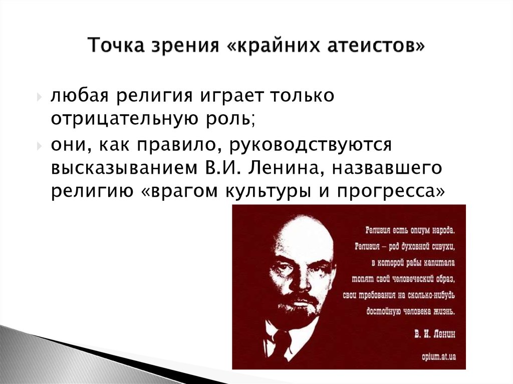Высказанная точка зрения 6. Ленин про религию и опиум. Цитаты про точку зрения.
