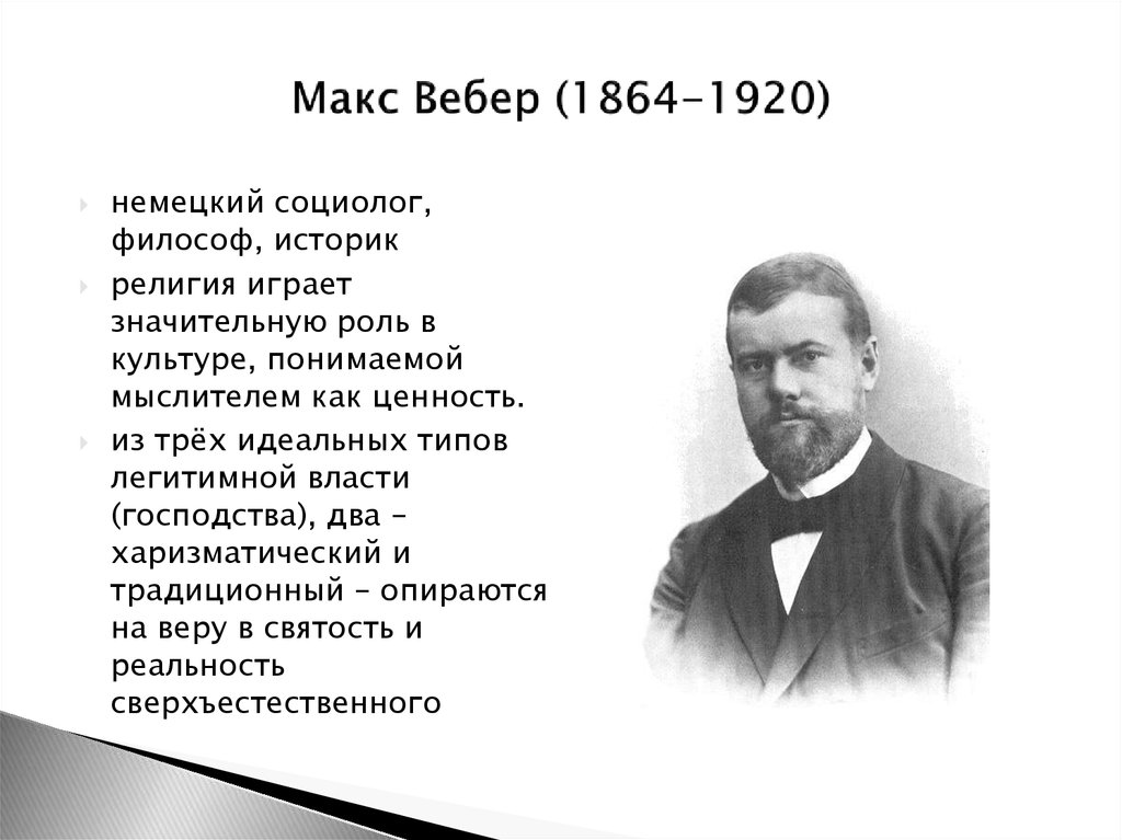 Макс вебер презентация