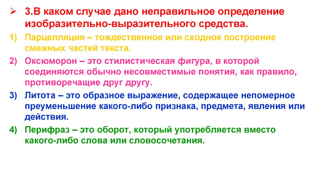 Неправильные оценки. Текст для анализа изобразительно-выразительных средств. Парцелляция это тождественное или. Дать определение : изобразительность,.