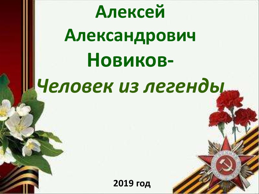 Урок мужества с презентацией 2 класс классный час с презентацией