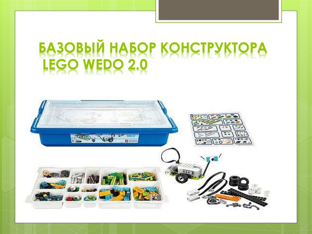 Конструкторы базовых классов. WEDO базовый набор. Развивающий конструктор WEDO 2.0 базовый набор инструкция. Инженер-конструктор базовый набор. Базовый набор техники.