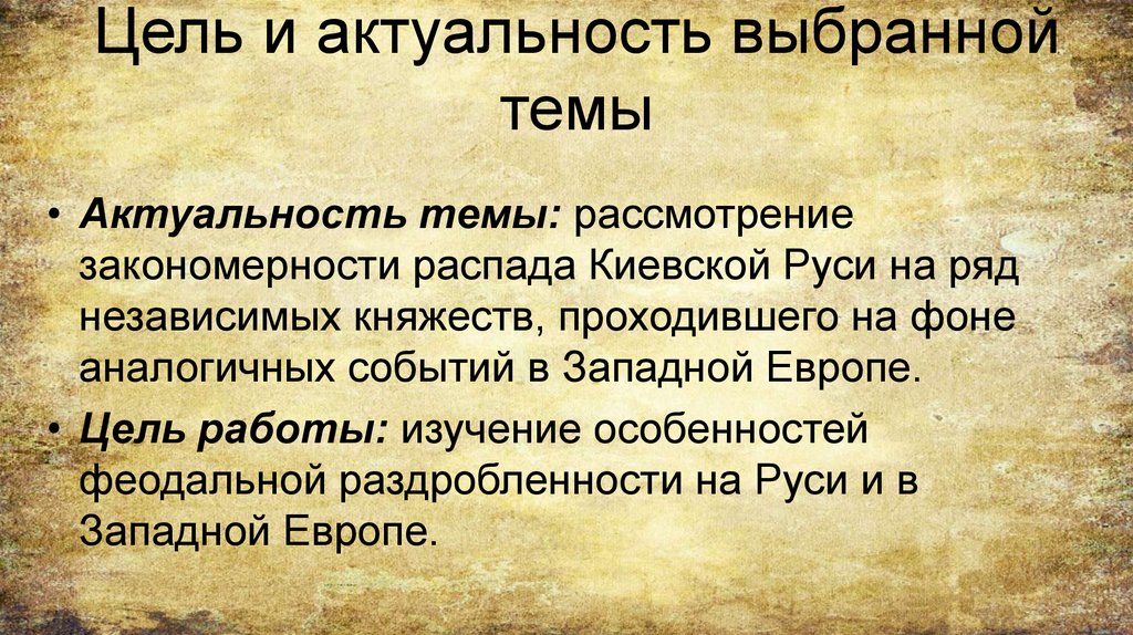 Причины политической раздробленности западной европы и руси. Актуальность выбранной темы проекта мода древнерусского государства. Актуальность выбранной темы в реферате Западная Европа в конце 20 века.