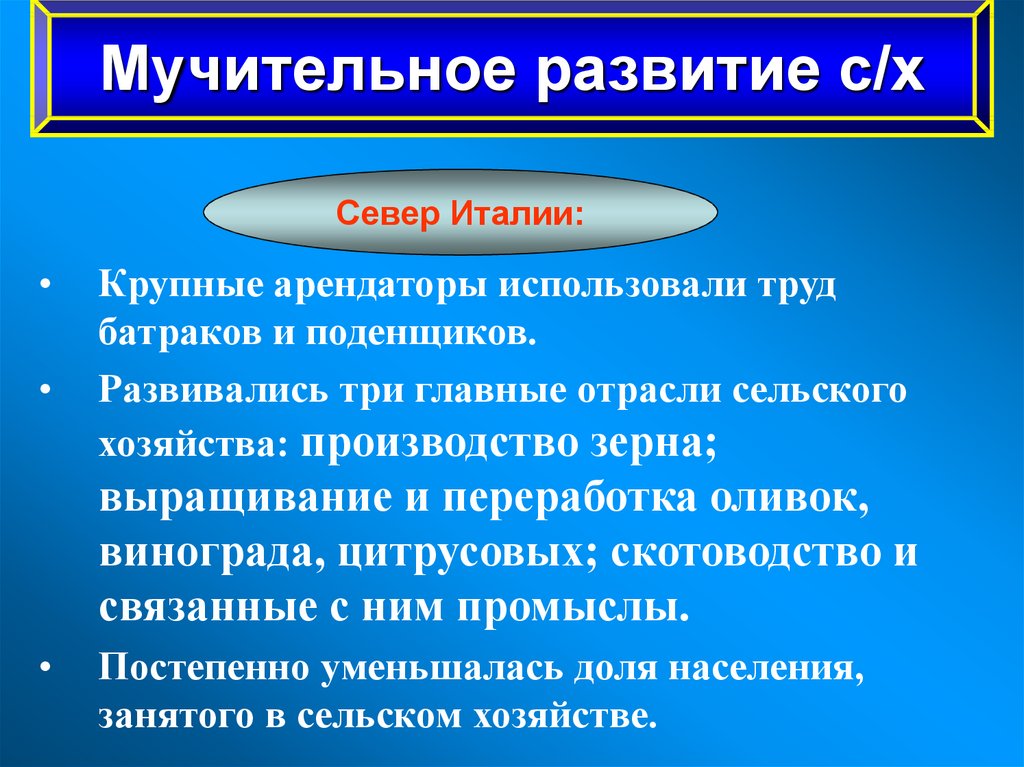 Италия время реформ. Мучительный путь развития сельского хозяйства в Италии. Мучительное развитие сельского хозяйства Север Италии. Трудности развития сельского хозяйства в Италии. Мучительный путь развития сельского хозяйства в Италии 19 века.