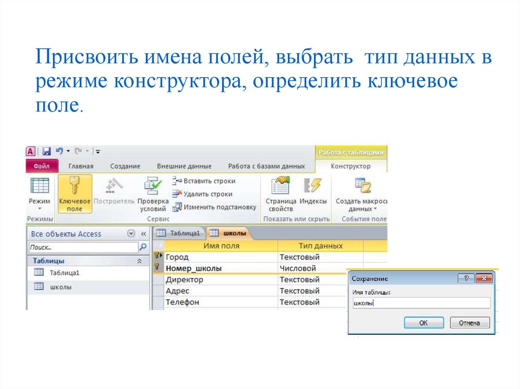 Базы данных практика. Типы ключевых полей в access. Тип данных для ключевого поля. Объекты access таблица ключевое поле. Определить ключевое поле.