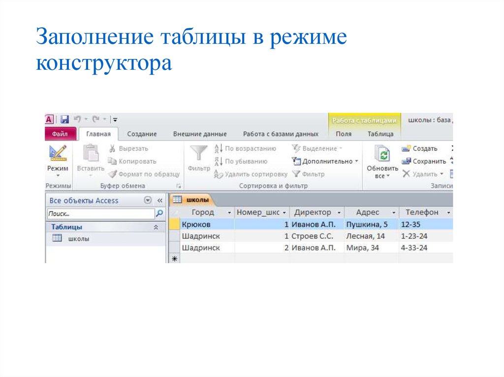 База данных практическая. Таблица для заполнения. Заполненная таблица для работы. Многотабличная база данных практическая работа. Заполнить таблицу онлайн.