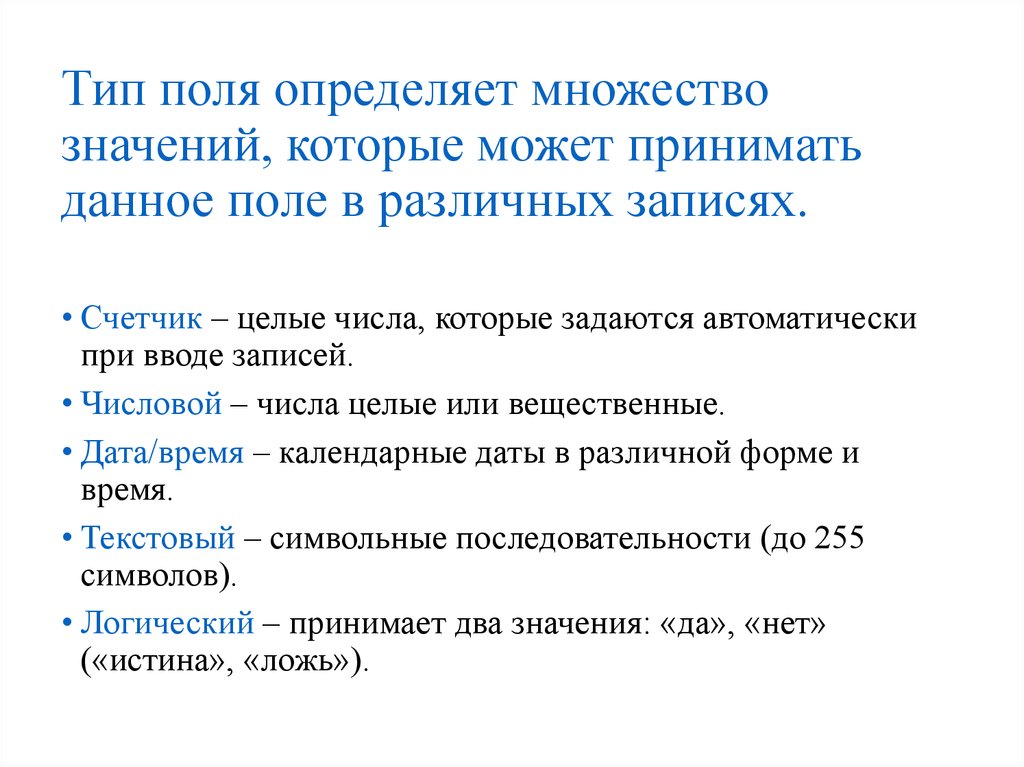 Тип поля определяет. Тип поля определяет множество. Определяет множество значений которые может принимать данное поле. Целые числа которые задаются автоматически. Целые числа, которые задаются автоматически при вводе записей..