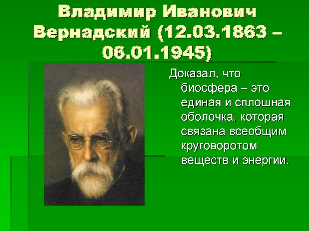 Владимир Иванович Вернадский (12.03.1863 – 06.01.1945)