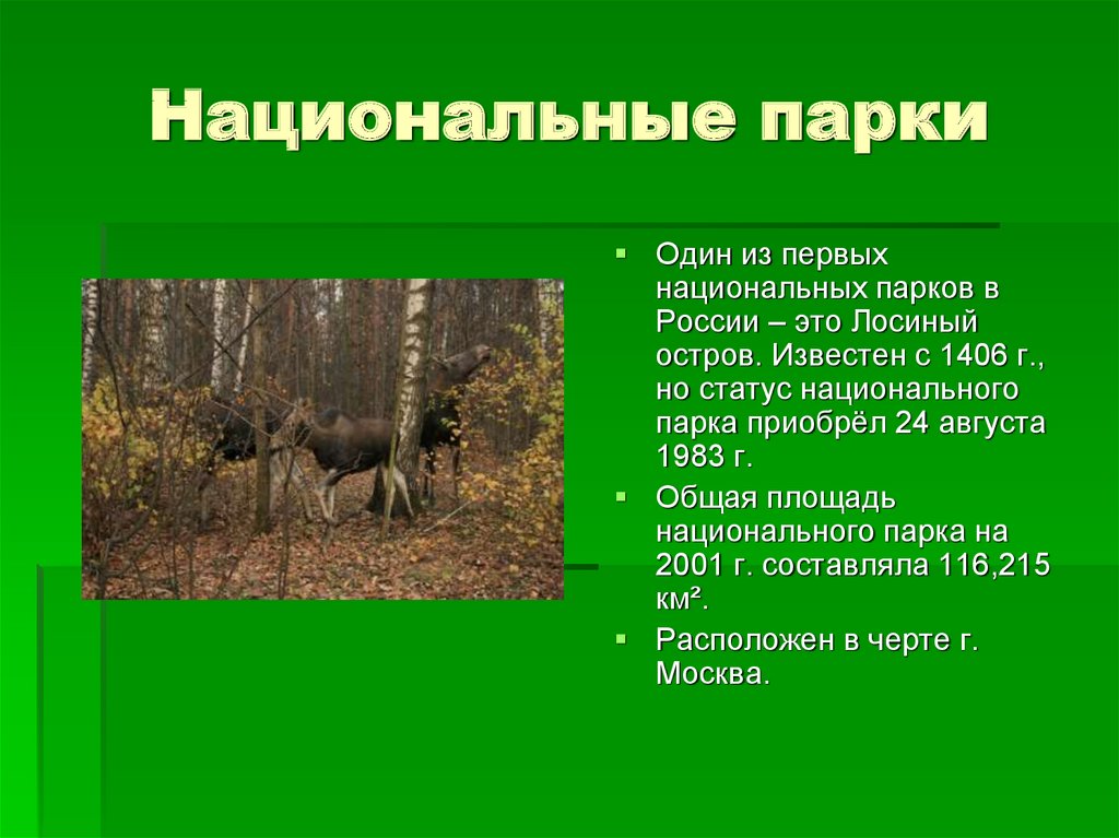 Заповедник предложение. Статус национального парка. Заповедники и национальные парки. Заповедники и национальные парки России. Заповедники и национальные парки России 4 класс.