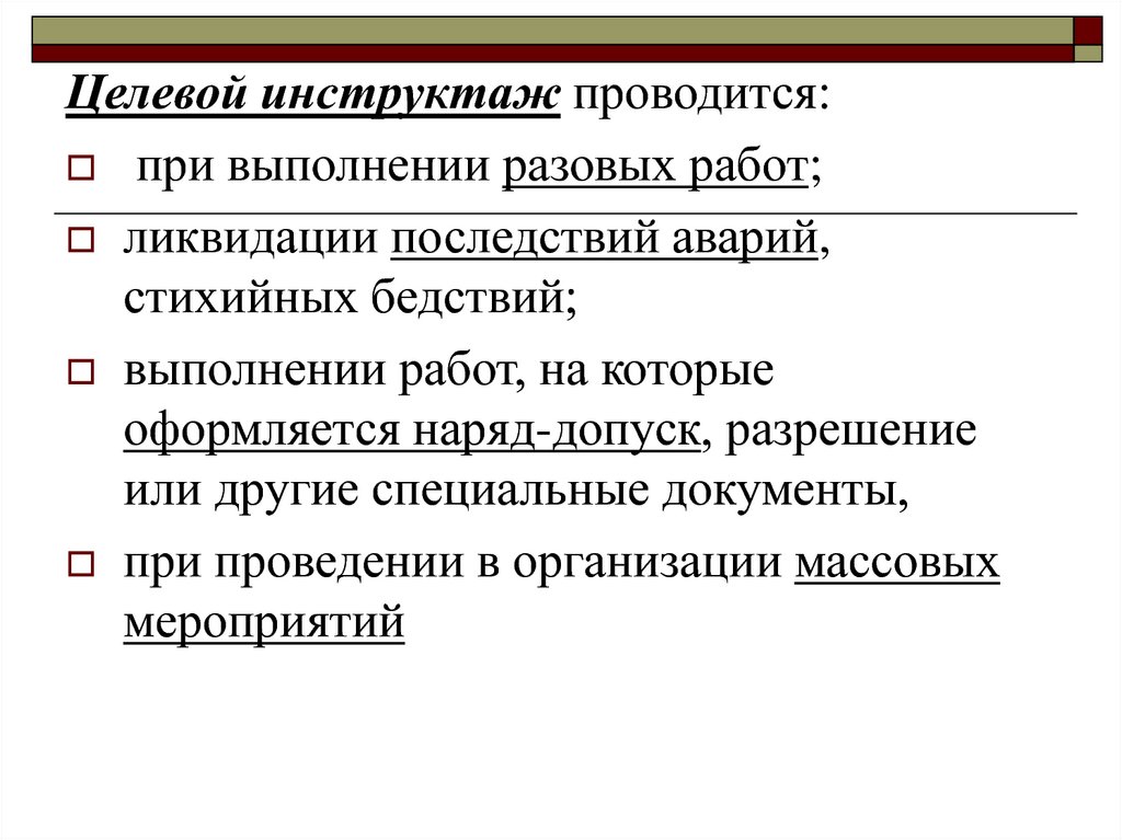 Вид проводиться. Какой вид инструктажа проводится при ликвидации последствий аварий. При выполнении разовых работ, ликвидации аварий. Виды инструктажей целевой. При выполнении разовых работ проводится инструктаж.