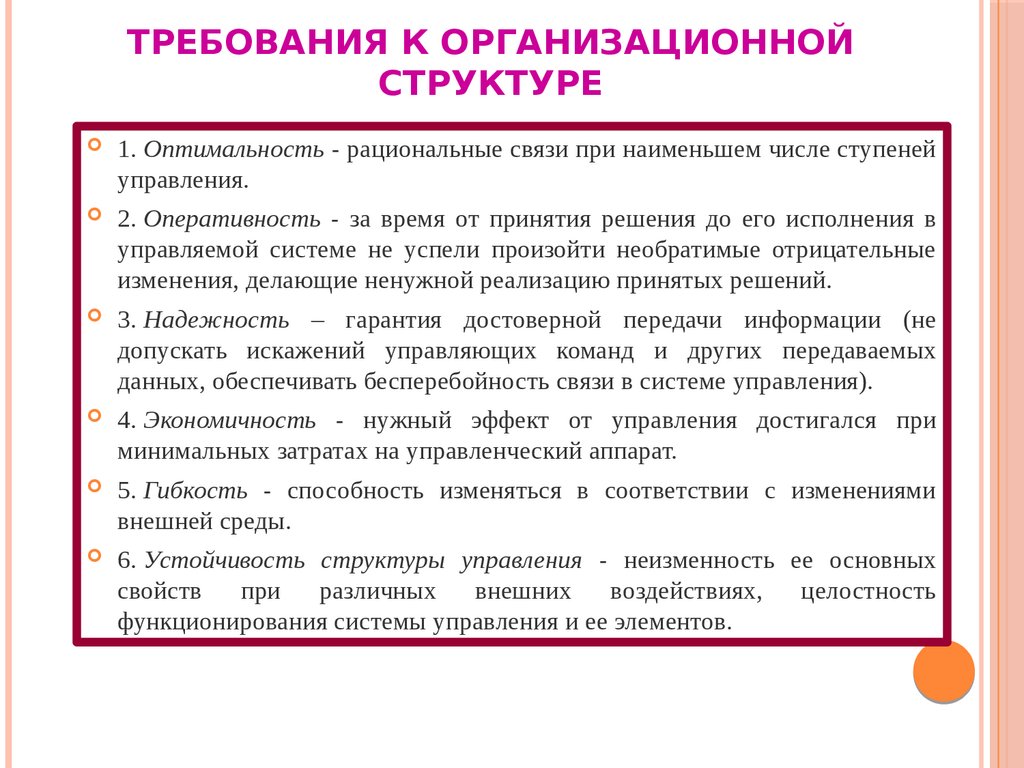 Требование управляющей организации. Требования к организационной структуре управления. Требование, предъявляемое к организационной структуре.