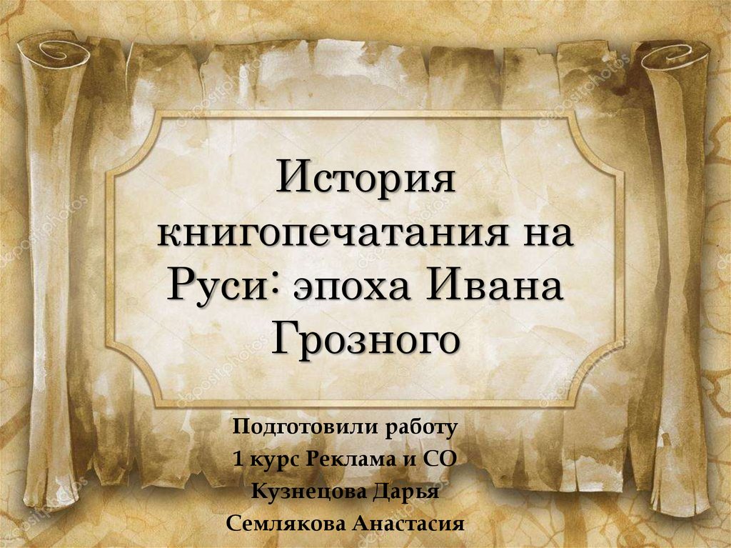 История книгопечатания на Руси: эпоха Ивана Грозного