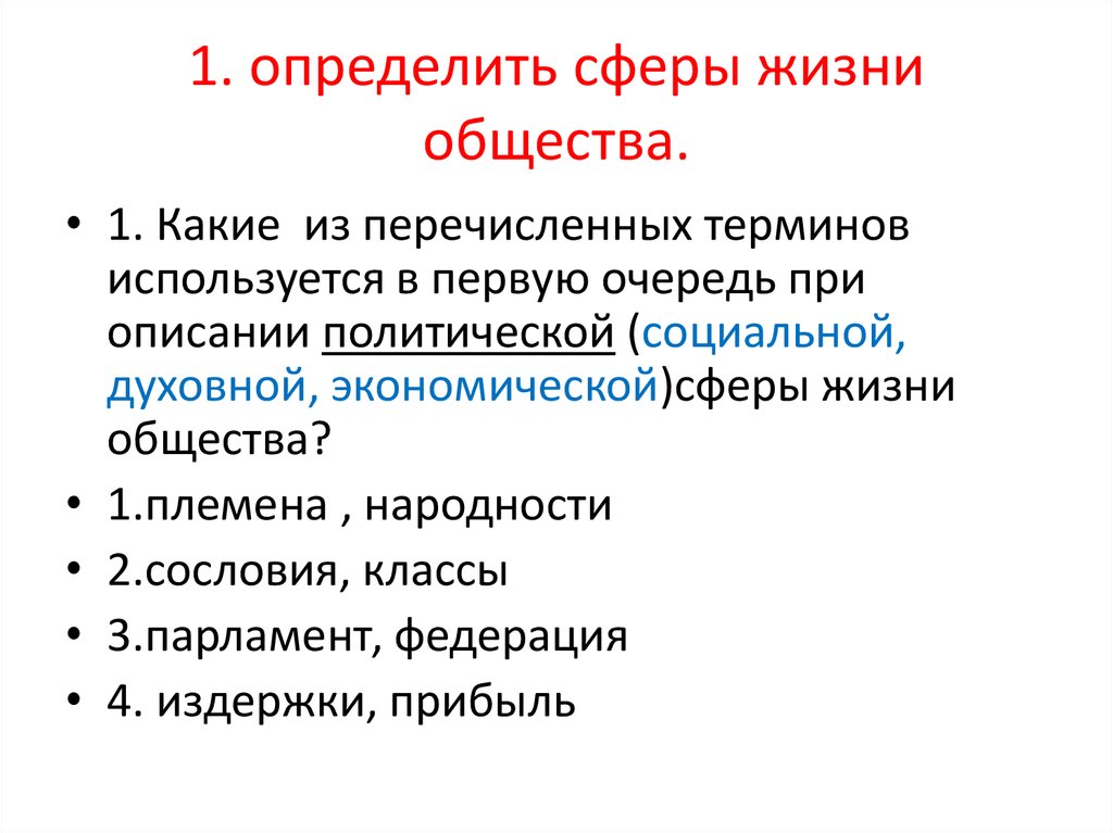 Описание политической сферы общества в первую очередь