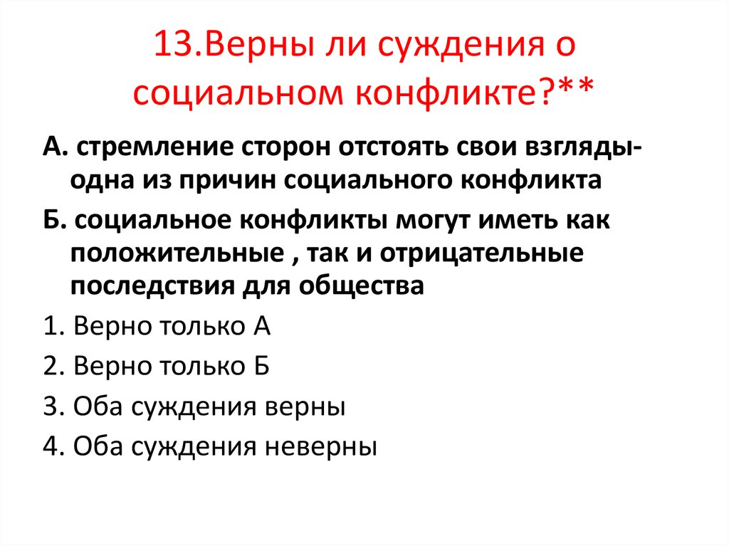 13 13 13 верно. Верные суждения о социальных конфликтах. Суждения о социальных конфликтах. Верны ли суждения социальный конфликт - Высшая стадия развития.