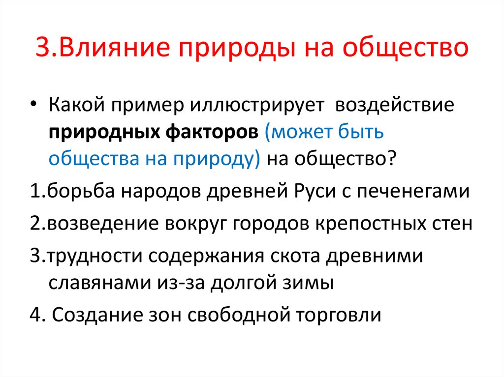 Влияние природы на общество 6 класс