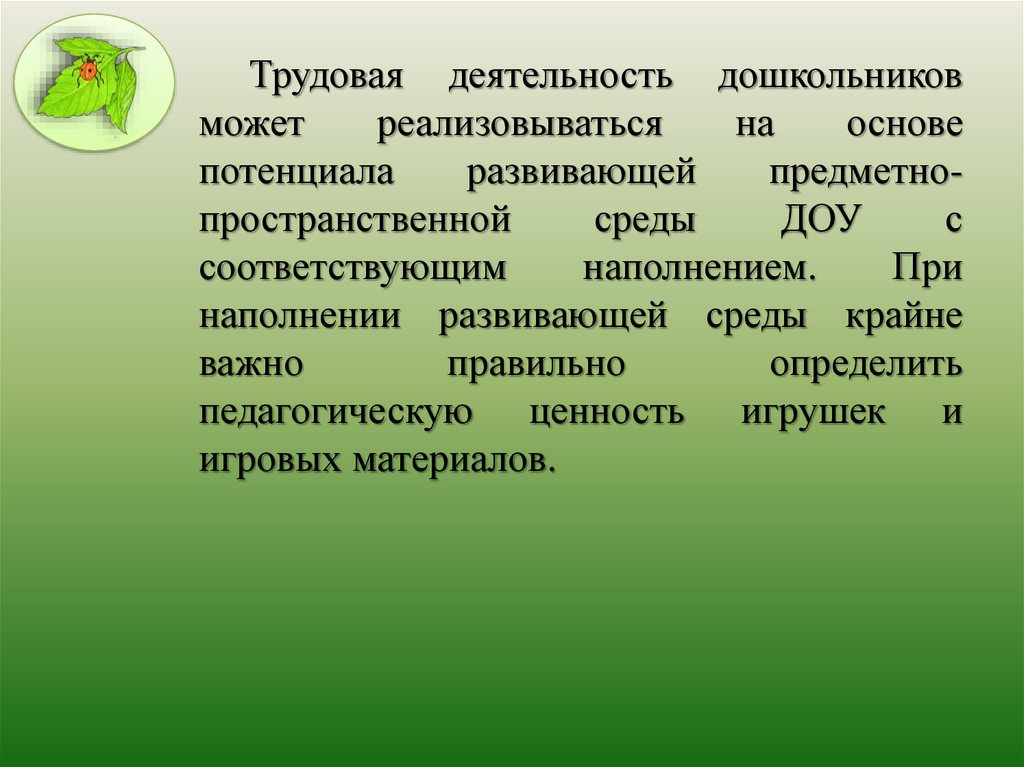 Трудовые детские объединения. Трудовая деятельность в дошкольном возрасте. Современные подходы к трудовому воспитанию дошкольников. Трудовая деятельность в дошкольном возрасте определение. Современный подход к трудовому воспитанию в ДОУ В соответствии с ФГОС.