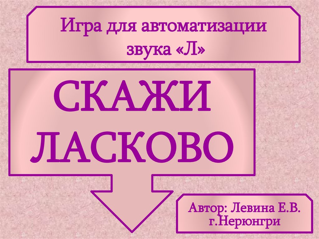 Скажи л. Игра для автоматизации звука л скажи ласково. Автоматизация звука л презентация 1 класс. Скажи ласково со звуком с.