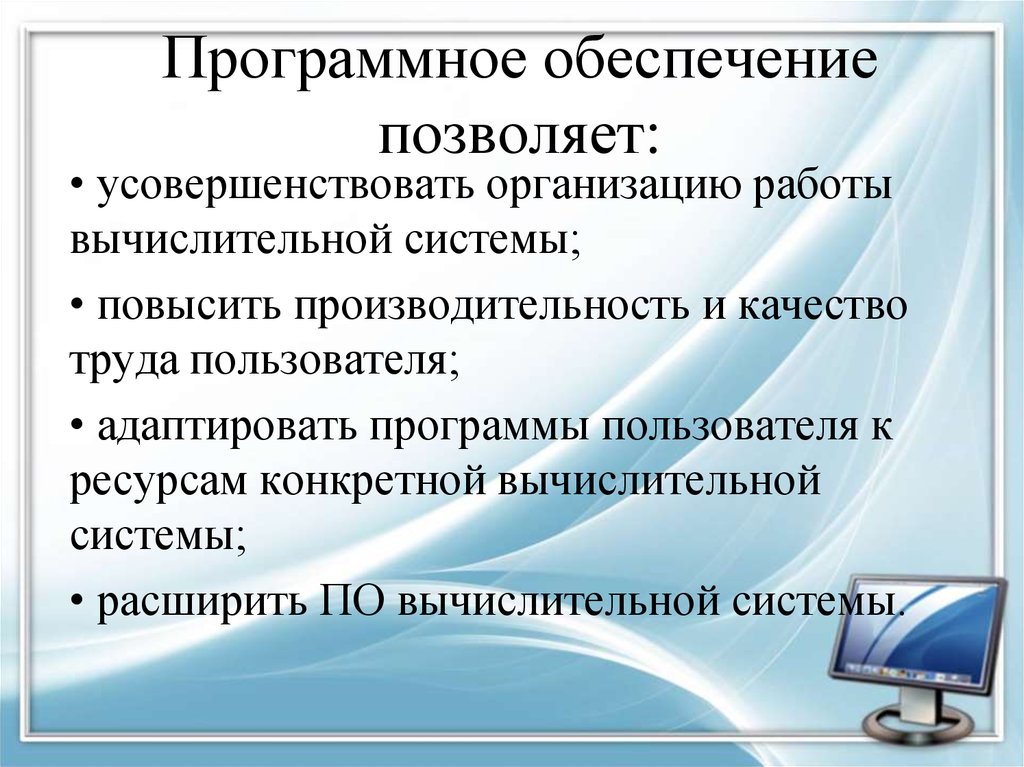 Обеспечение презентаций. Программное обеспечение. Программное обеспечение позволяет. Программное обеспечение компьютерных систем. Программное обеспечение компьютера презентация.