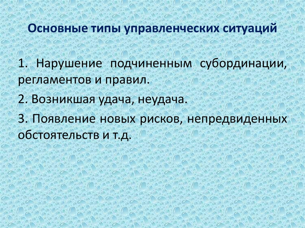 Управленческая ситуация