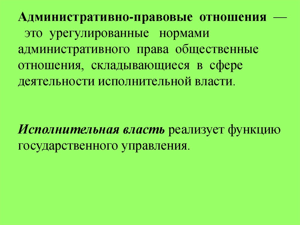 Общественное отношение урегулированное правом. Административные правоотношения. Административные правоотношения этт. Административные правоотношения эьл. Административно-правовые отношения это урегулированные.