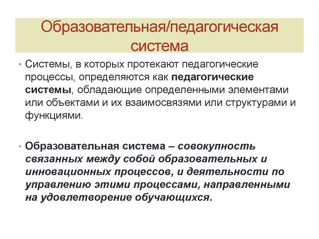 Образовательная педагогика. Педагогическая система. Педагогическая система это в педагогике. Образовательная система это в педагогике. Компоненты системы в которой протекает педагогический процесс.