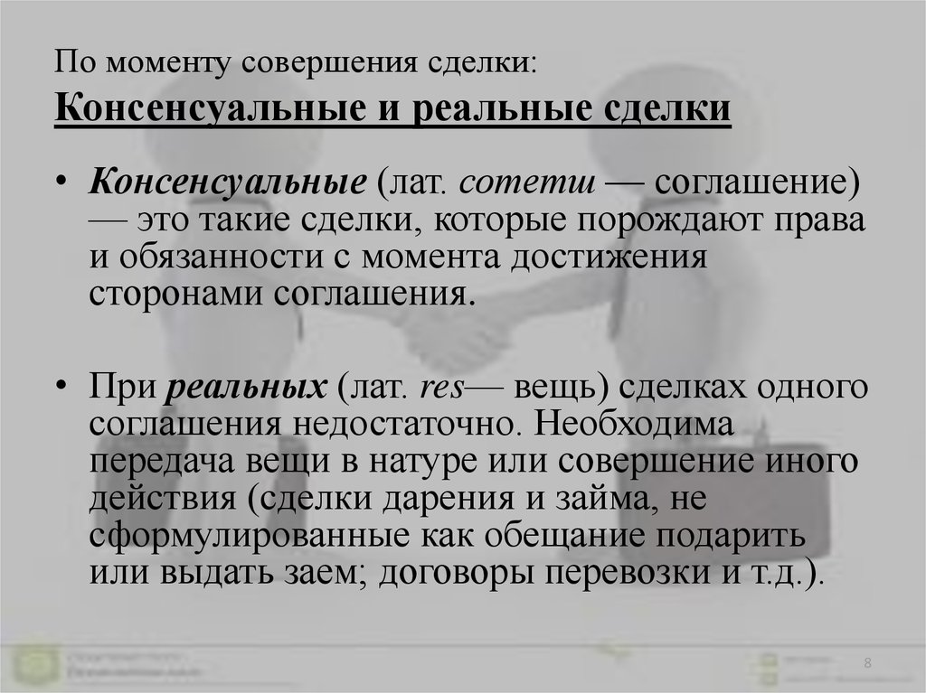 Сделки по моменту совершения. Момент совершения сделки. Виды сделок консенсуальные и реальные. Консенсуальная сделка и реальная сделка.